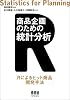 商品企画のための統計分析―Rによるヒット商品開発手法