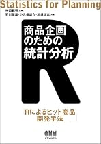 商品企画のための統計分析―Rによるヒット商品開発手法