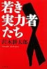 若き実力者たち (文春文庫)