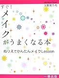 すぐ!メイクがうまくなる本―ぬりえでかんたんメイクLessonの画像