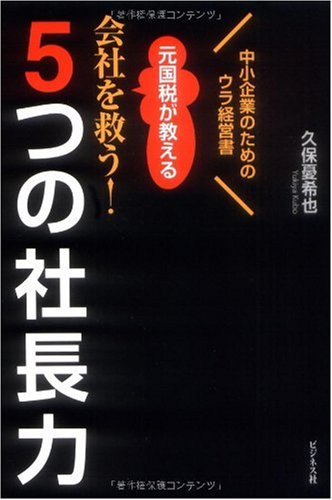 元国税が教える会社を救う!5つの社長力―中小企業のためのウラ経営書