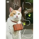 にゃらん たび ムムムッ篇 [DVD]