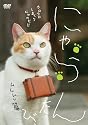 にゃらん たび ムムムッ篇 [DVD]