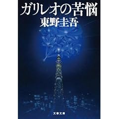 ガリレオの苦悩 (文春文庫)