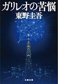 テレビドラマ版で生まれた主要登場人物の内海薫刑事が今作から小説にも登場。彼女が加わることで話しの面白味が増した気がします。 ガリレオ・シリーズがまたテレビドラマ&映画化されるのが楽しみです。