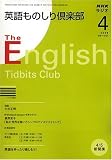 NHK ラジオ英語ものしり倶楽部 2008年 04月号 [雑誌]