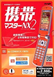 携帯マスターNX2 CDMA1X+WIN