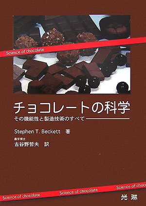 チョコレートの科学―その機能性と製造技術のすべて