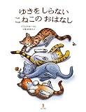 ゆきをしらないこねこのおはなし ゆきをしらないこねこのおはなし