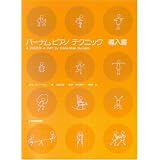 バーナムピアノテクニック(導入書)
