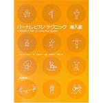 バーナムピアノテクニック(導入書)