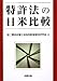 第二東京弁護士会知的財産権法研究会: 特許法の日米比較
