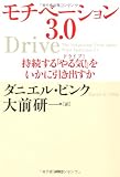 モチベーション3．0　持続する「やる気！」をいかに引き出すか