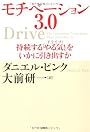 モチベーション3．0　持続する「やる気！」をいかに引き出すか