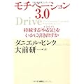 モチベーション3．0　持続する「やる気！」をいかに引き出すか