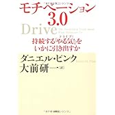 モチベーション3.0 持続する「やる気!」をいかに引き出すか
