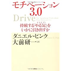 モチベーション3．0　持続する「やる気！」をいかに引き出すか