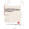 新人看護職員臨床研修における研修責任者・教育担当者育成のための研修ガイド