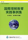 国際理解教育実践事例集 中学校・高等学校編