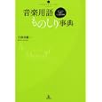 音楽用語ものしり事典<br>久保田 慶一著 <br>アルテスパブリッシング<br>1680円<br>ISBN:9784903951355