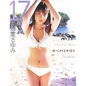 17 〜ラブハロ!道重さゆみ写真集〜 (DVD付)
