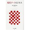 現代アートビジネス (アスキー新書 61) (アスキー新書)