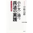 小が大に勝つ兵法の実践<br>中條 高徳著 <br>ワック<br>930円<br>ISBN:9784898316474