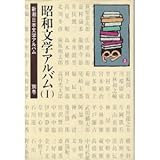 書評 昭和文学アルバム〈1〉 (新潮日本文学アルバム) by ツンドク