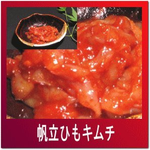 生帆立ひもキムチ500グラム