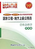 国家2種・地方上級公務員過去問精選問題集 出たDATA問〈7〉社会科学 実践編〈2012年度〉 (オープンセサミシリーズ)