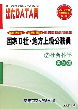 国家2種・地方上級公務員過去問精選問題集 出たDATA問〈7〉社会科学 実践編〈2012年度〉 (オープンセサミシリーズ)のJPEG画像