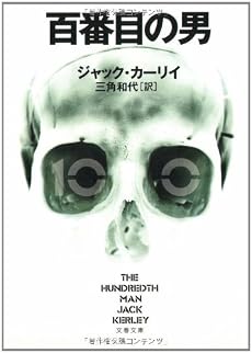 百番目の男 (文春文庫)