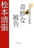 書評 奇妙な被告　松本清張傑作短篇選 by はなとゆめ＋猫の本棚
