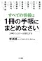 すべての情報は1冊の手帳にまとめなさい