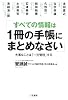 すべての情報は1冊の手帳にまとめなさい