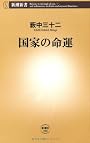 国家の命運 (新潮新書)