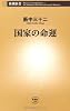 国家の命運 (新潮新書)