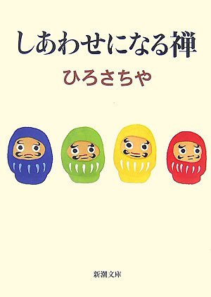 しあわせになる禅 (新潮文庫)