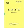 内線規程 JEAC8001-2011 四国電力