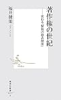 著作権の世紀―変わる「情報の独占制度」 (集英社新書 527A)