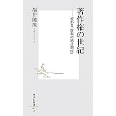 著作権の世紀―変わる「情報の独占制度」 (集英社新書 527A)