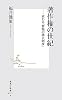 著作権の世紀―変わる「情報の独占制度」 (集英社新書 527A)