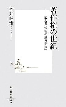 著作権の世紀―変わる「情報の独占制度」 (集英社新書 527A) 著作権の世紀―変わる「情報の独占制度」 (集英社新書 527A)
