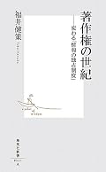 急激に進行するデジタル化/ネットワーク化の中での「著作権」のあり方の課題の整理、解説。なので、実務的な答えを求めたいなら、それは期待しない方がよいかも。かえってややこしくなりそうなので(笑)。