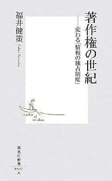 著作権の世紀―変わる「情報の独占制度」 (集英社新書 527A)