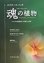 エドワード・バッチ 魂の植物―バッチの花療法への新しい洞察