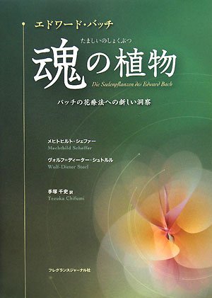 エドワード・バッチ 魂の植物―バッチの花療法への新しい洞察