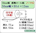 58mm&times;80φ&times;12mm《ノーマル》 感熱レジロール 50巻【王子製紙】 ST588012-50N