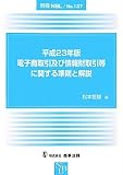 電子商取引及び情報財取引等に関する準則と解説〈平成23年版〉 (別冊NBL no. 137)