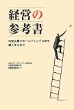 経営の参考書―中堅企業がホールディングス制を導入するまで